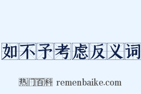如不予考虑反义词是什么意思的图片